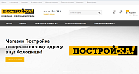 Сайт магазина стройматериалов "Постройка"